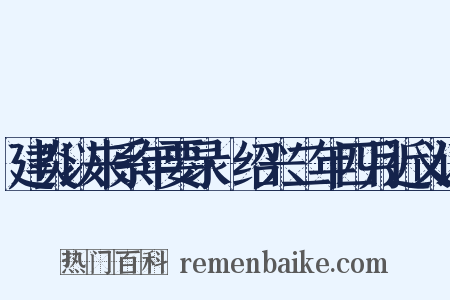 建炎以来系年要录·绍兴二年四月近义词是什么意思的图片